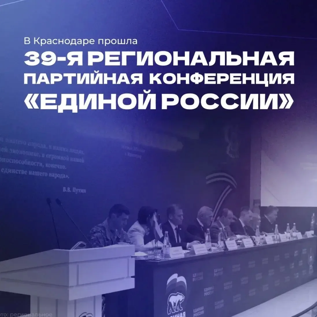 В Краснодаре прошла 39-я конференция «Единой России»

Главные темы - выборы в Госдуму и новая Народн