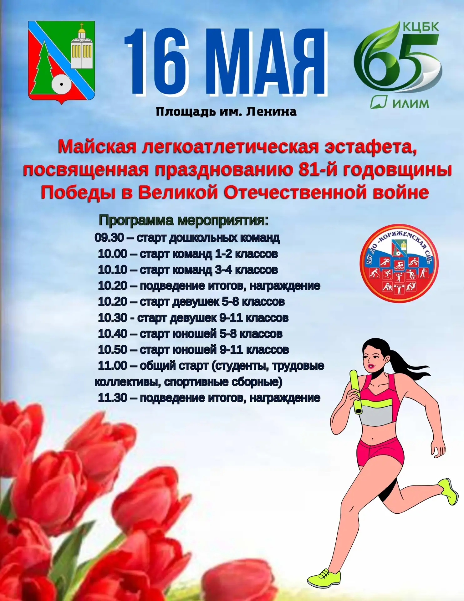 🏃16 мая 2026 г. пройдет майская легкоатлетическая эстафета, посвященная празднованию 8...