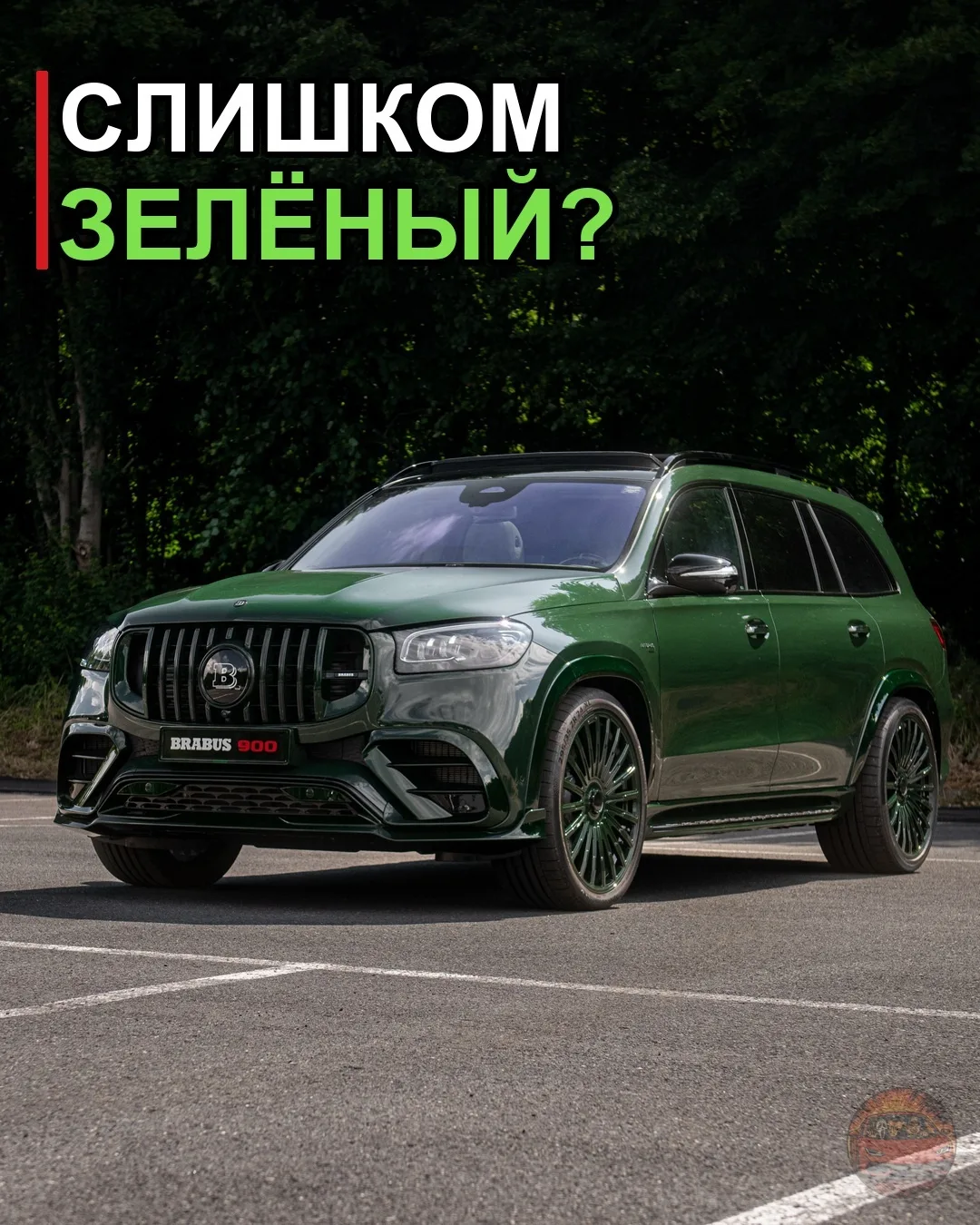 🟢 Brabus 900 Mean Green: когда цвет громче 900 сил

Это BRABUS 900 MEAN GREEN на базе Mercedes-AMG 