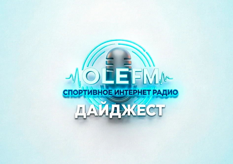 Ежедневный дайджест https://olefm.ru/podkasty/