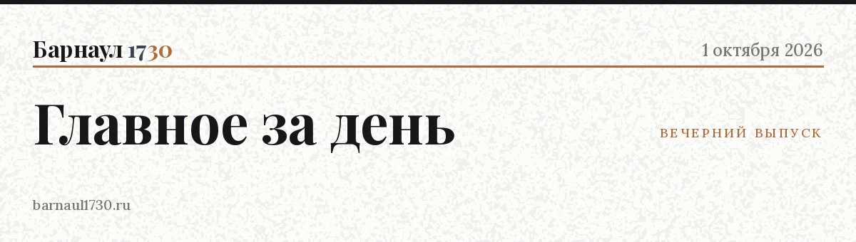 📋 Главное в Барнауле — 1 октября