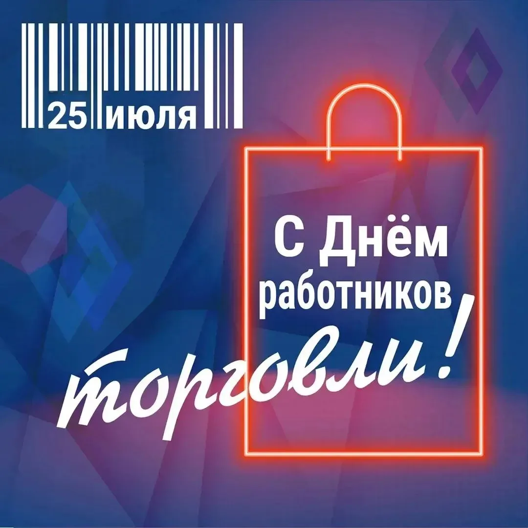 Уважаемые работники торговли и ветераны отрасли!