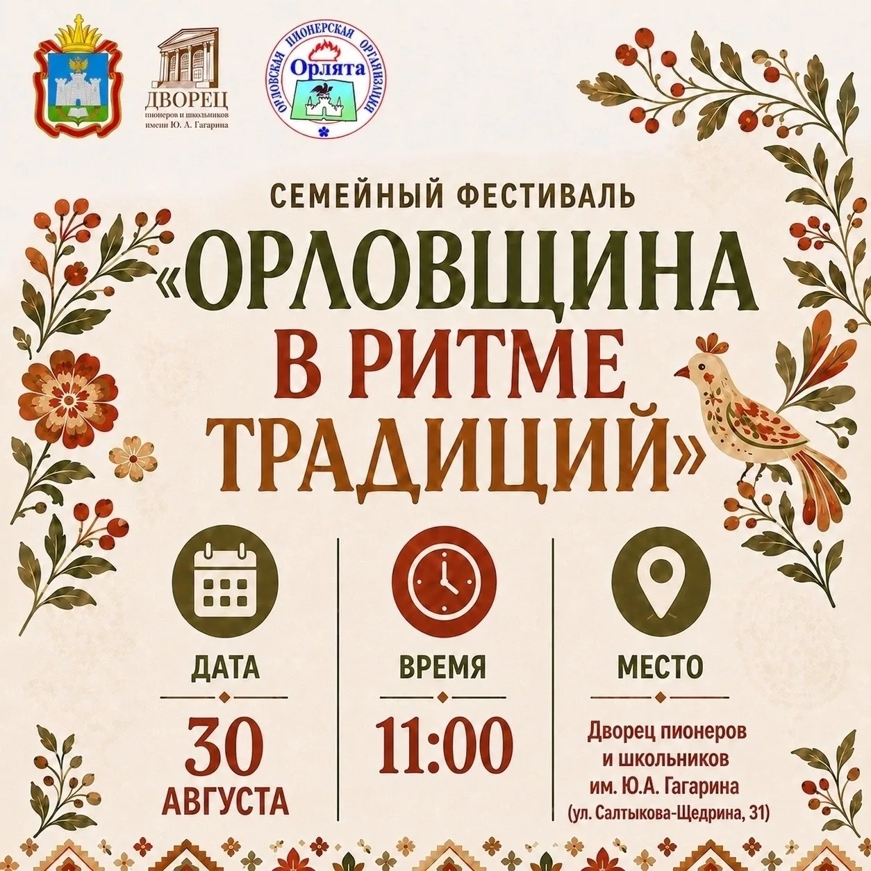 Семейный фестиваль «Орловщина в ритме традиций» 🌿