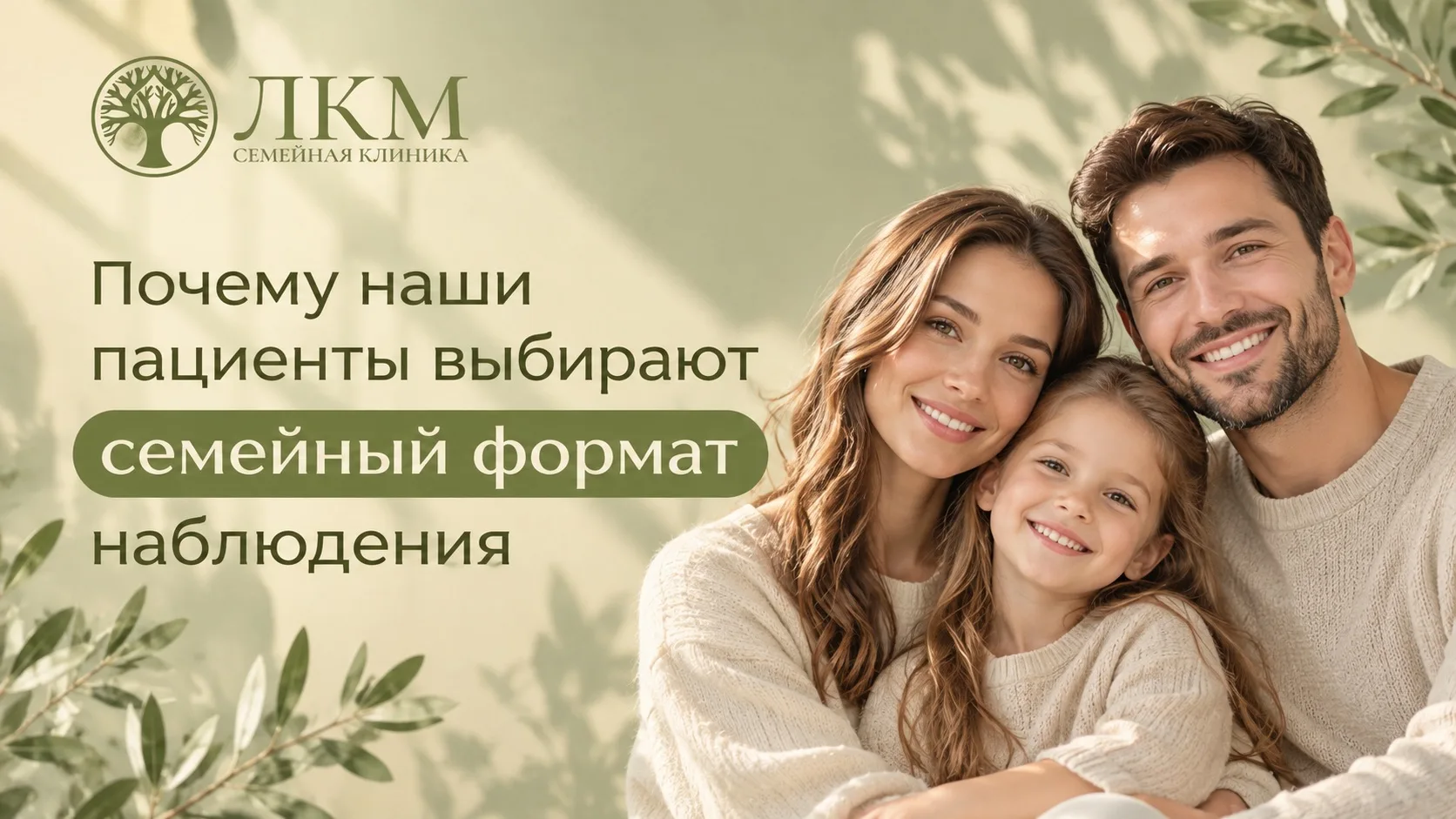 В «ЛКМ» мы уверены: здоровье семьи - это единая система. Именно поэтому всё больше паци...