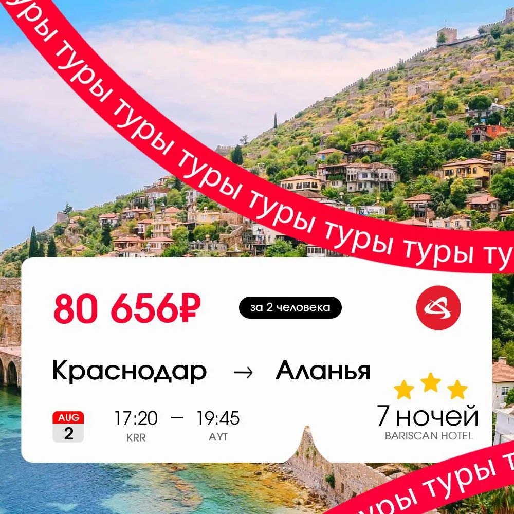 Лечим свои булочки от офисного стула Средиземным морем 🇹🇷

Тур в Аланью на 7 ночей (+завтрак) за 8