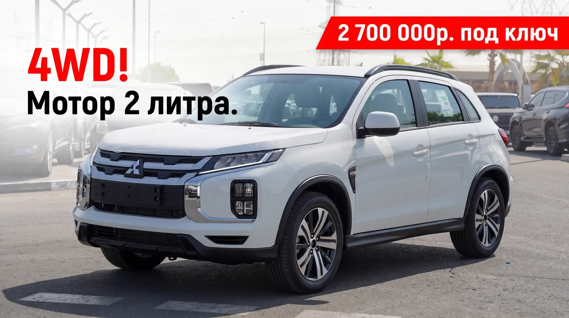 🚘 **Новый Mitsubishi ASX из ОАЭ — уже под заказ!**