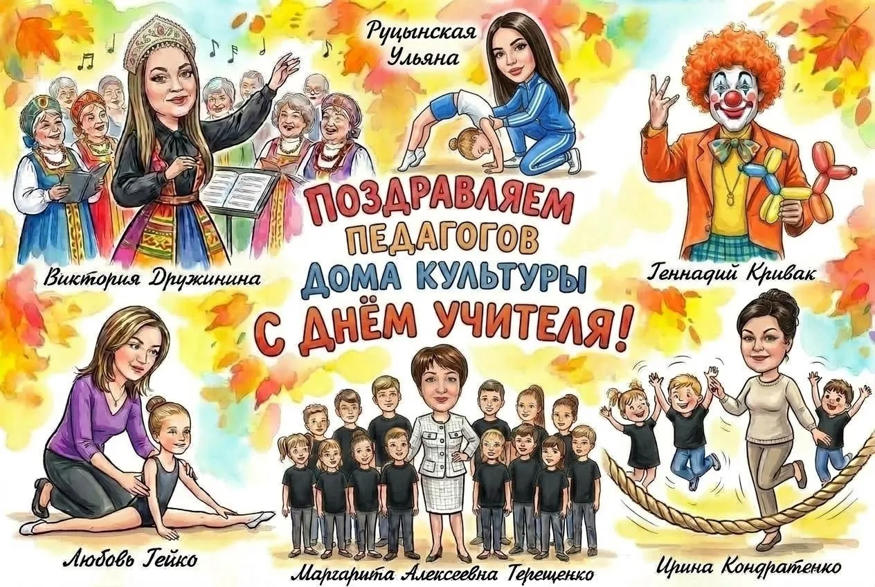 Дорогие педагоги Дома культуры мкр. «Амурсельмаш»!