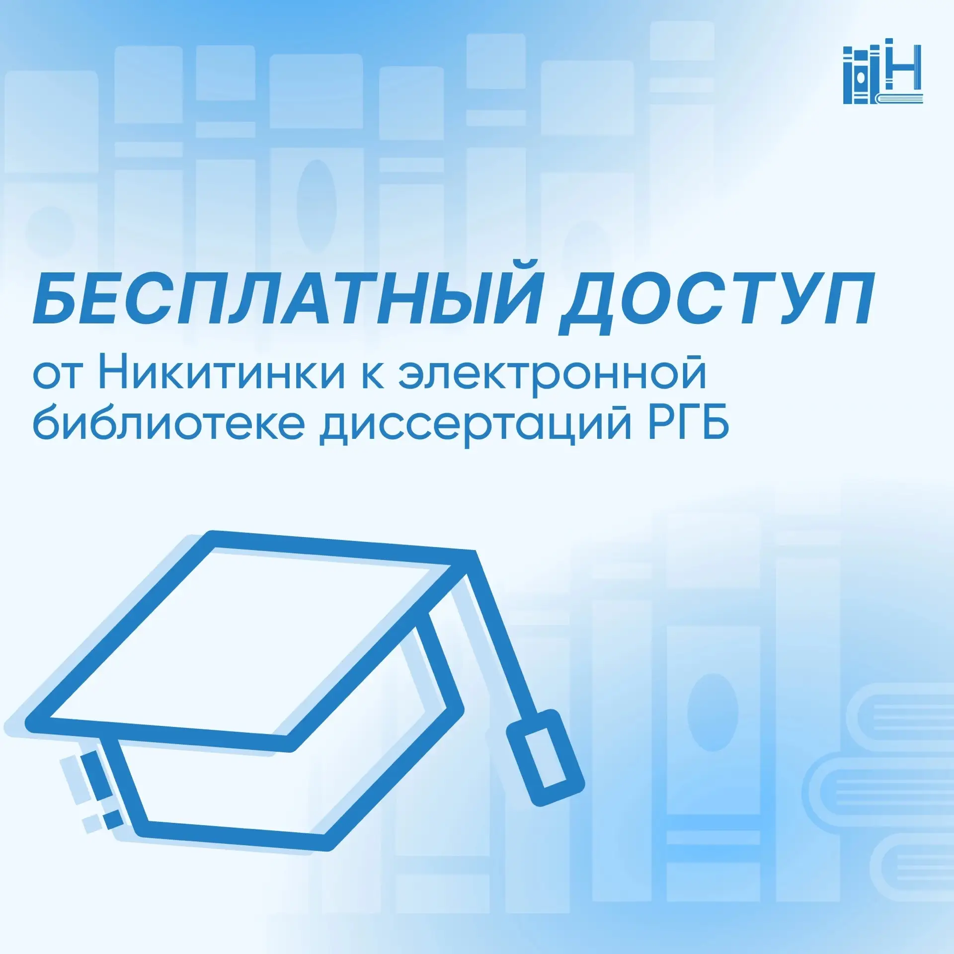 📝 Пишете ВКР, диссертацию или научную статью? 

В Никитинке открыт бесплатный доступ к электронной 
