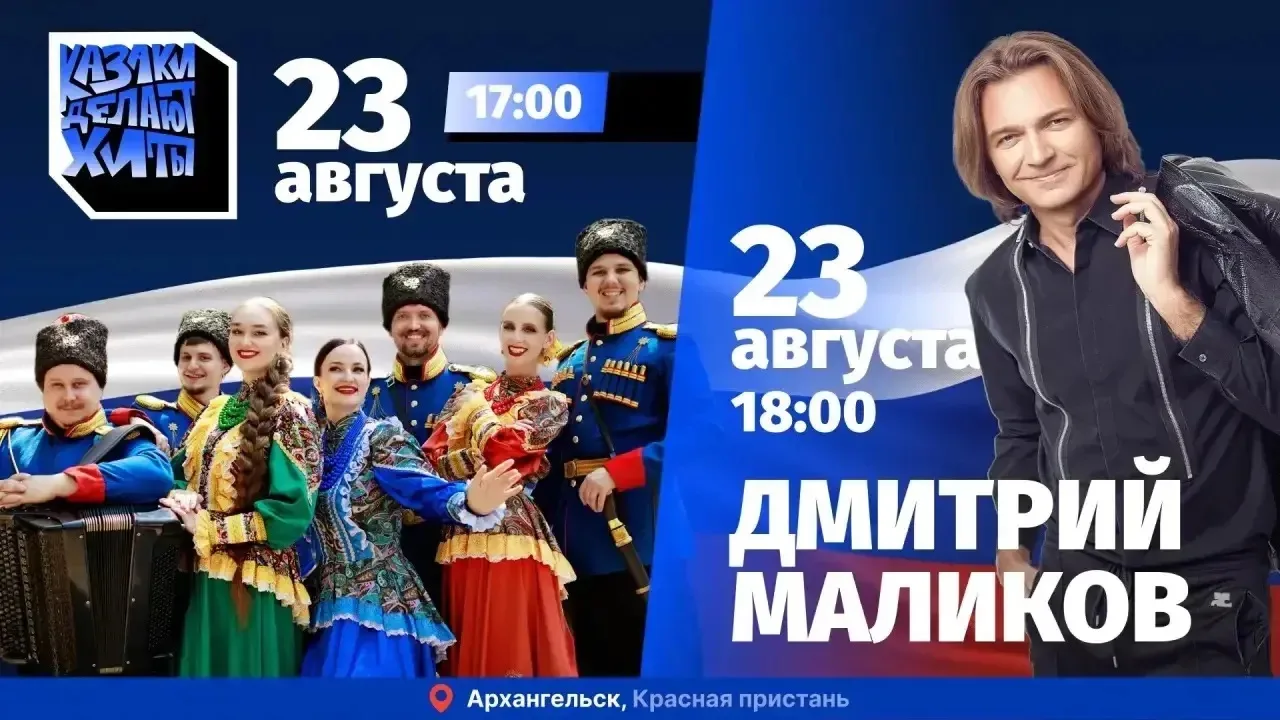 🇷🇺 23 августа на Красной пристани в Архангельске состоится большой праздничный концер...