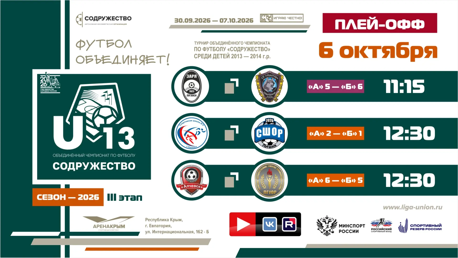 📺 Плей-офф турнира Объединённого чемпионата «Содружество» U-13 (сезон 2026)!