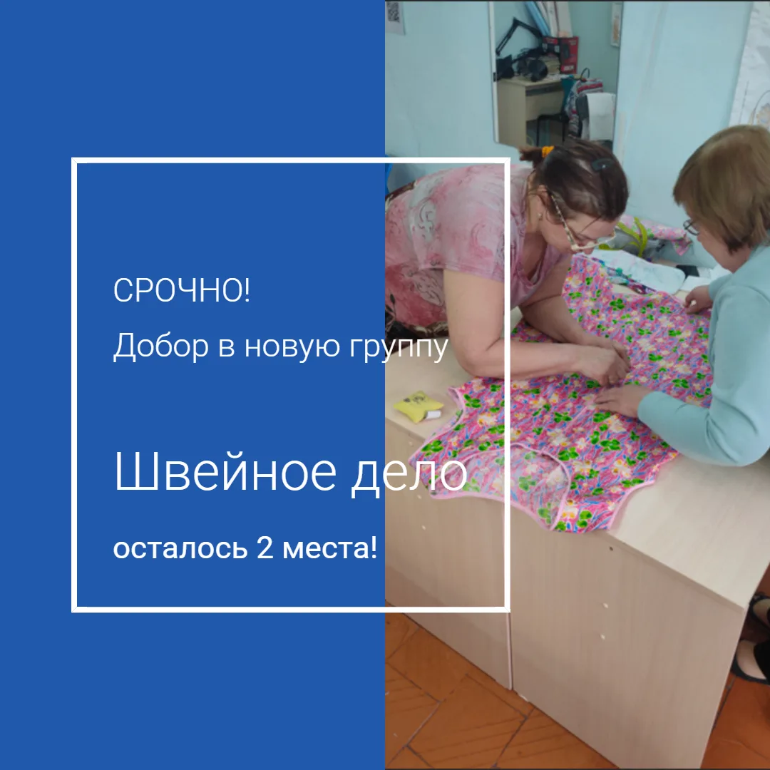 Последние 2 места!
Курс «Швейное дело. Основы конструирования одежды» в Белово! 

Хотите шить вещи, 