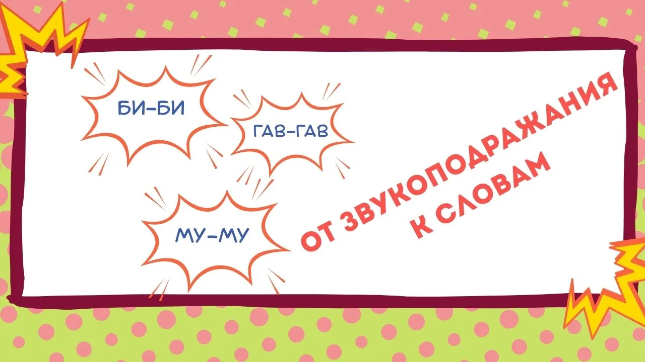 Итак, 🗣 ребёнок говорит "би-би" и "гав-гав", а слова не приходят? Тогда это читать над...