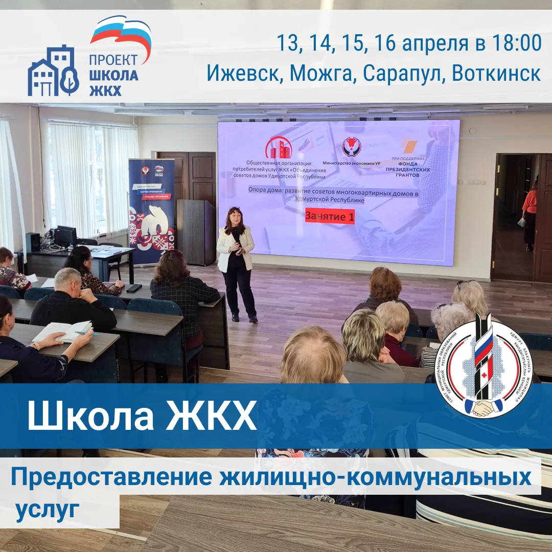 🏡 Школа ЖКХ: продолжение семинаров в Ижевске, Воткинске, Можге и Сарапуле