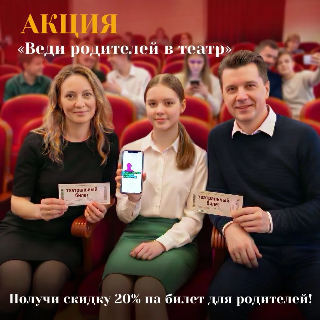💥 Переверни правила: веди родителей в театр!