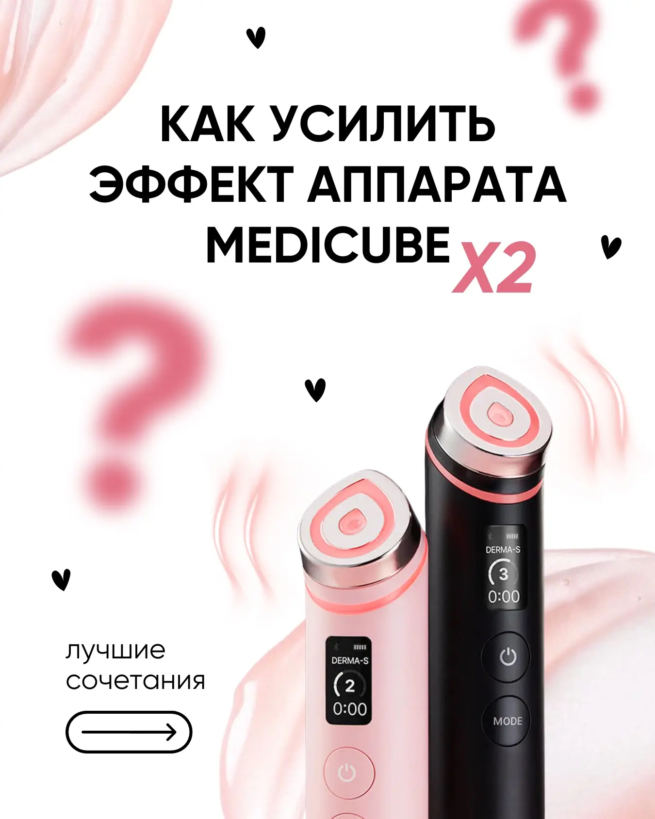 С чем использовать аппарат Medicube?