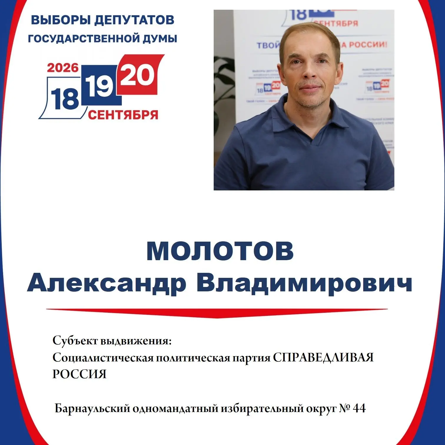 Александр Молотов зарегистрирован кандидатом в депутаты Государственной Думы по Барнаульскому однома