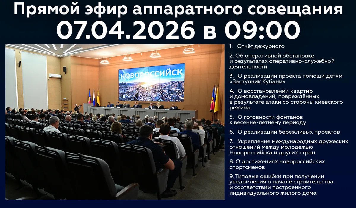 Новороссийцы, завтра в 9:00 начнётся трансляция аппаратного совещания.