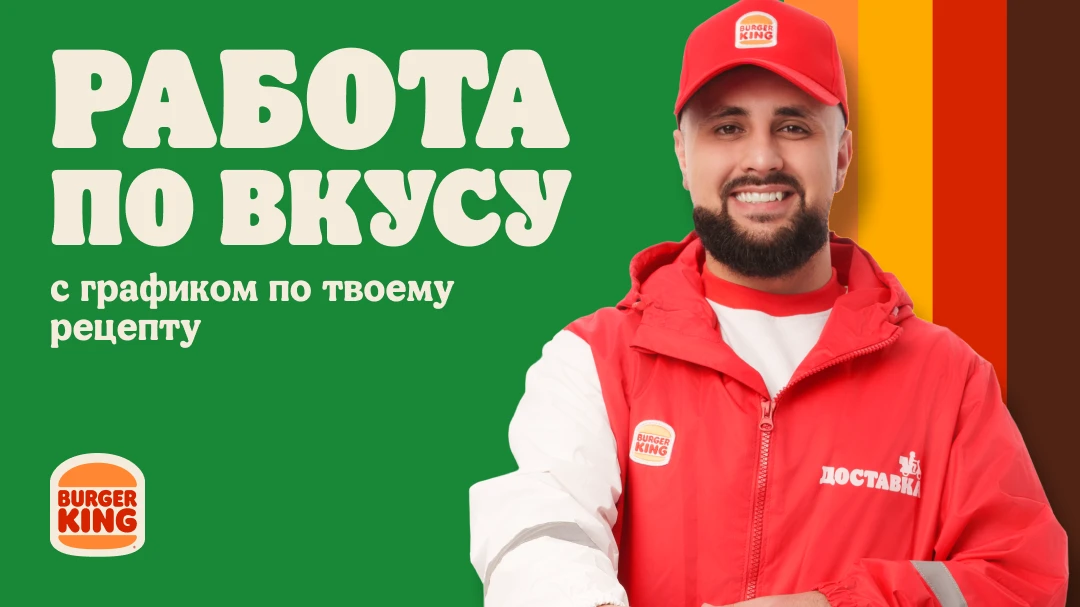 💼 Повар-кассир в Burger King — Пермь