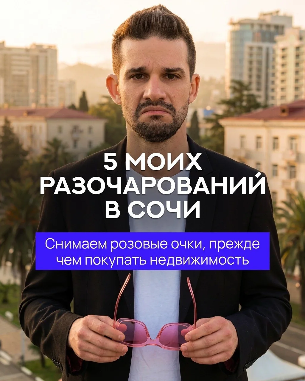 Пять моих разочарований в Сочи

Когда я начал интересоваться южной недвижимостью, у меня было много 