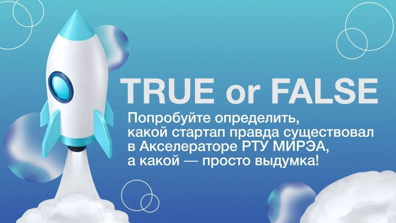 💡 True or False: угадайте реальный проект Акселератора РТУ МИРЭА!