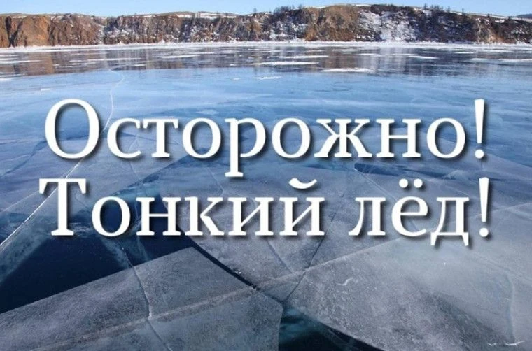 Внимание! Выходить на лёд опасно для жизни, смотрите за детьми. Стали очевидцем происшествия, телефо