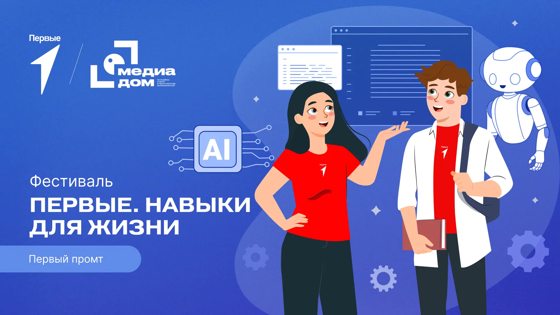 Идём в ногу с новыми технологиями на фестивале «Первые. Навыки для жизни»!