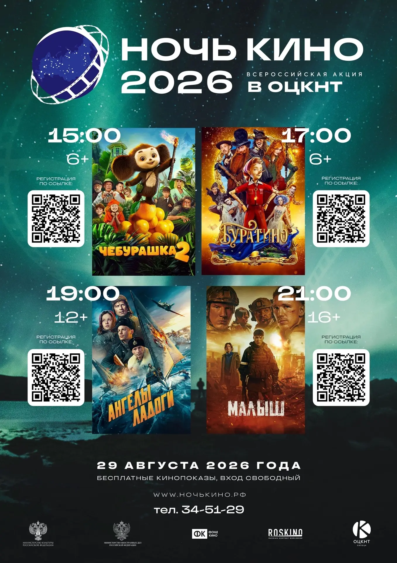 🎬 ОЦКНТ приглашает на «НОЧЬ КИНО»
