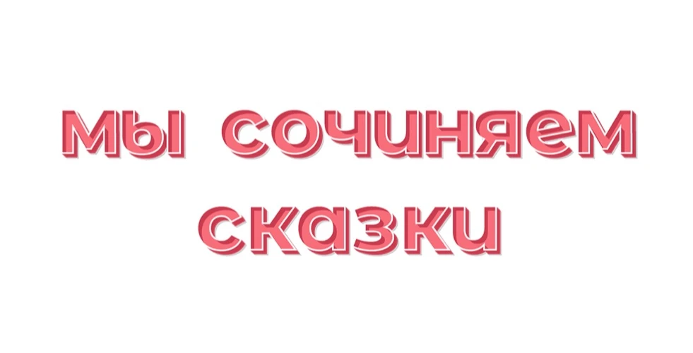 Сказка «Волшебные цветы»

После дождя на небе появилась яркая радуга. На ней поселились злая паучиха