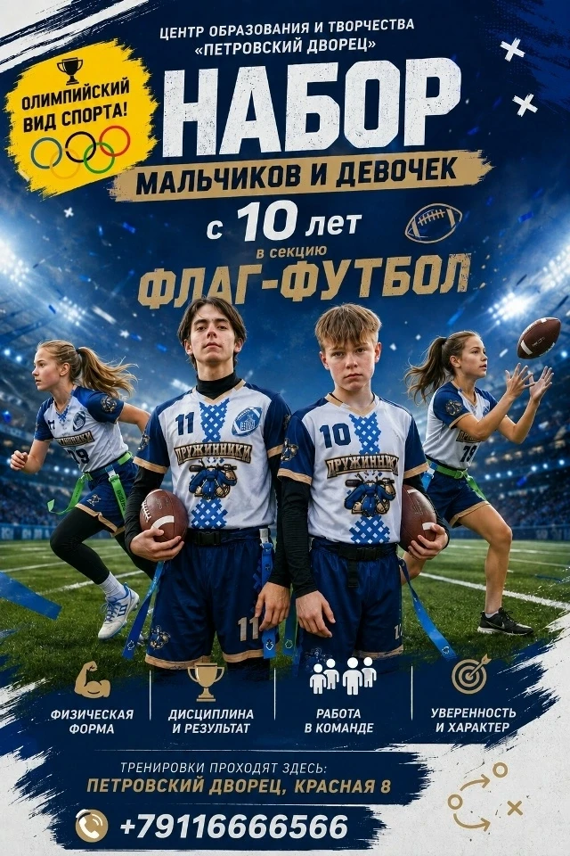 ФЛАГ-ФУТБОЛ - НЕ ПРОСТО ИГРА! ЭТО ШКОЛА ЖИЗНИ!