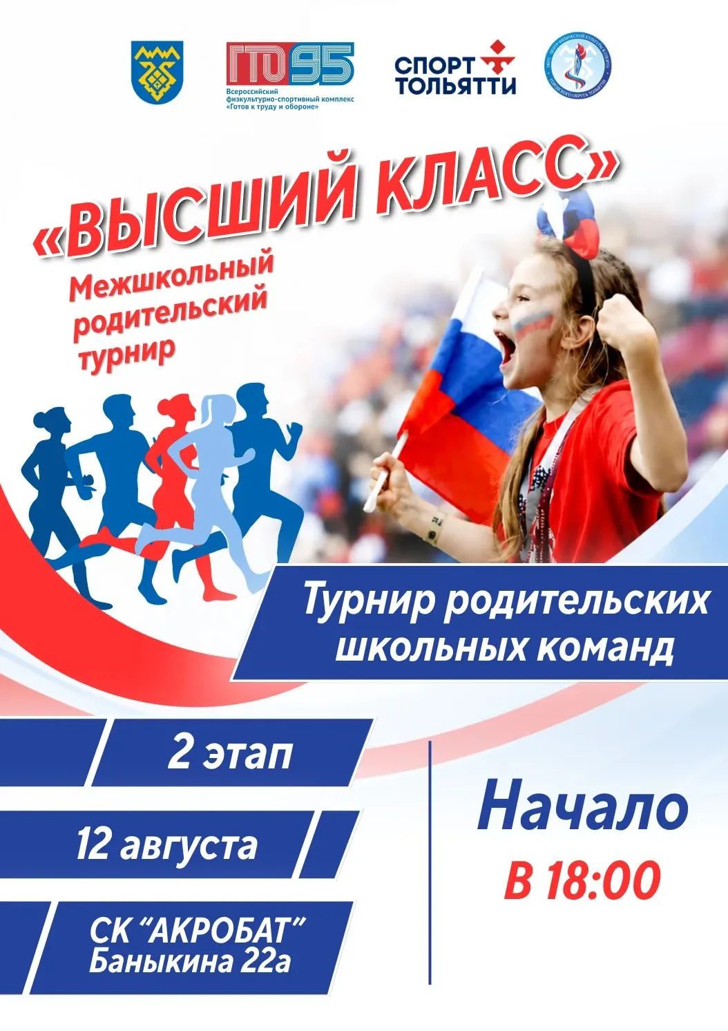 "ВЫСШИЙ КЛАСС" наших родителей. 
⚡ Уже совсем скоро состоится 2 этап межшкольного родительского турн