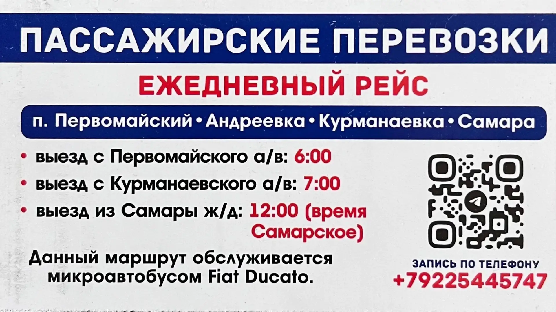 ЕЖЕДНЕВНЫЙ РЕЙС 
ПЕРВОМАЙСКИЙ-САМАРА
САМАРА-ПЕРВОМАЙСКИЙ 
Предоставляем билеты с QR кодом 
Есть пред
