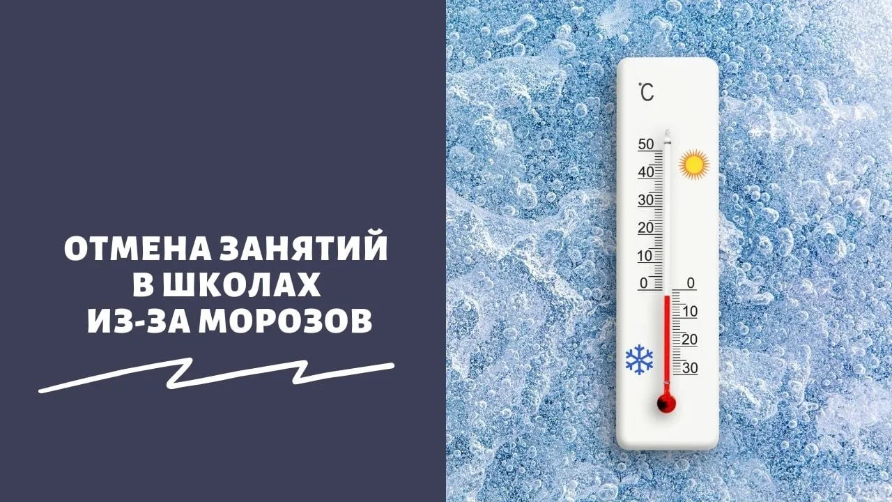 "Внимание! Завтра, 2 февраля, из-за сильных морозов отменяются занятия для учеников 1-6...
