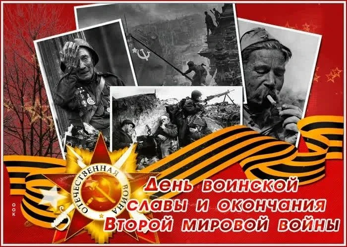 Памятная дата России - 3 сентября 1945 года - День окончания Второй мировой войны. 2 се...