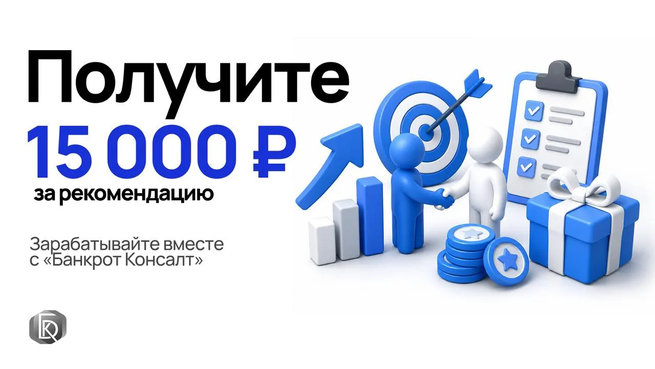 ❗️  Зарабатывайте вместе с «Банкрот Консалт» на рекомендациях.

У нас есть реферальная программа, и 