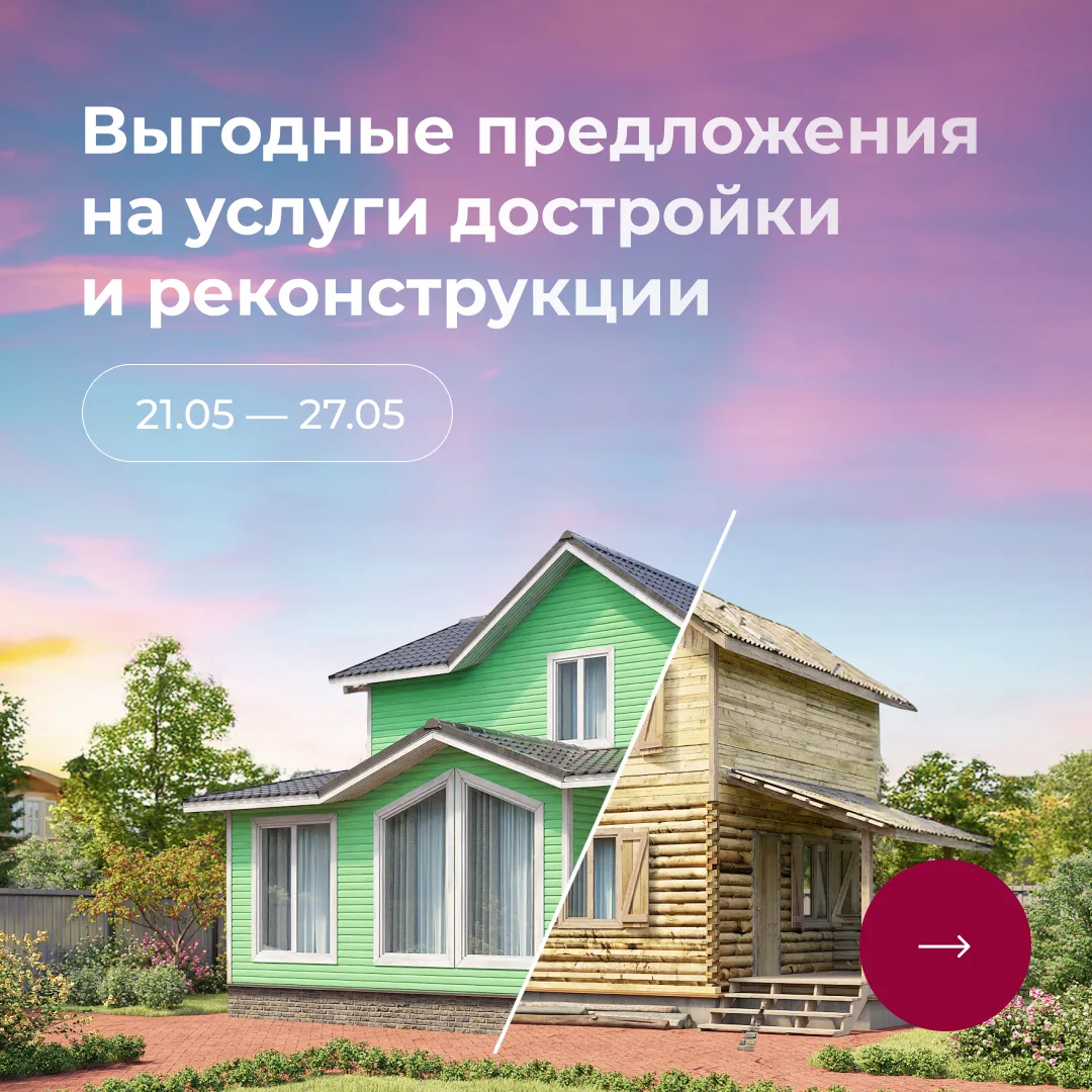 ⚡ Выгодные предложения на услуги достройки и реконструкции