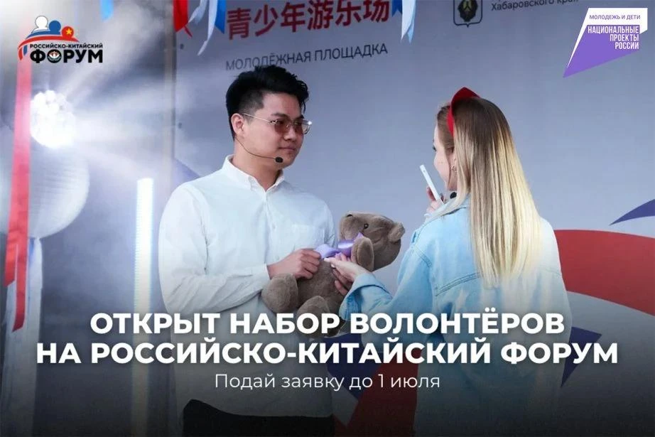 ☑️ Жителей Хабаровского края приглашают стать волонтерами Российско-Китайского форума