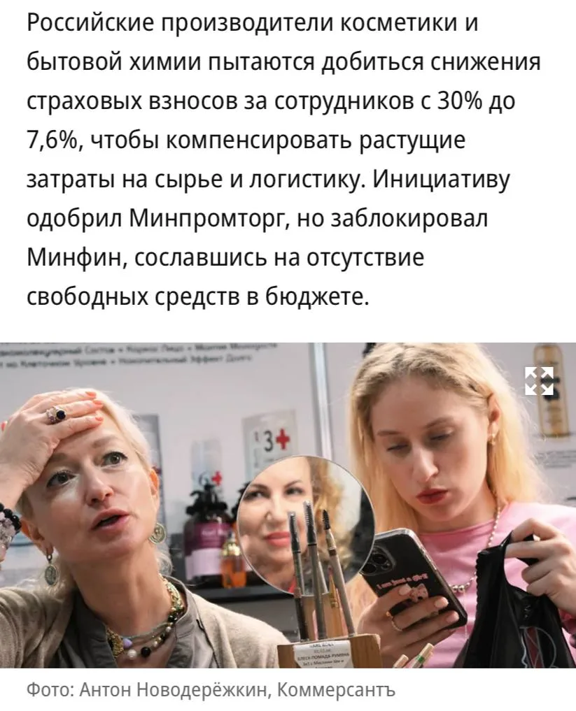 ⚡️ Производители косметики и бытовой химии предложили снизить страховые взносы за сотрудников с 30% 