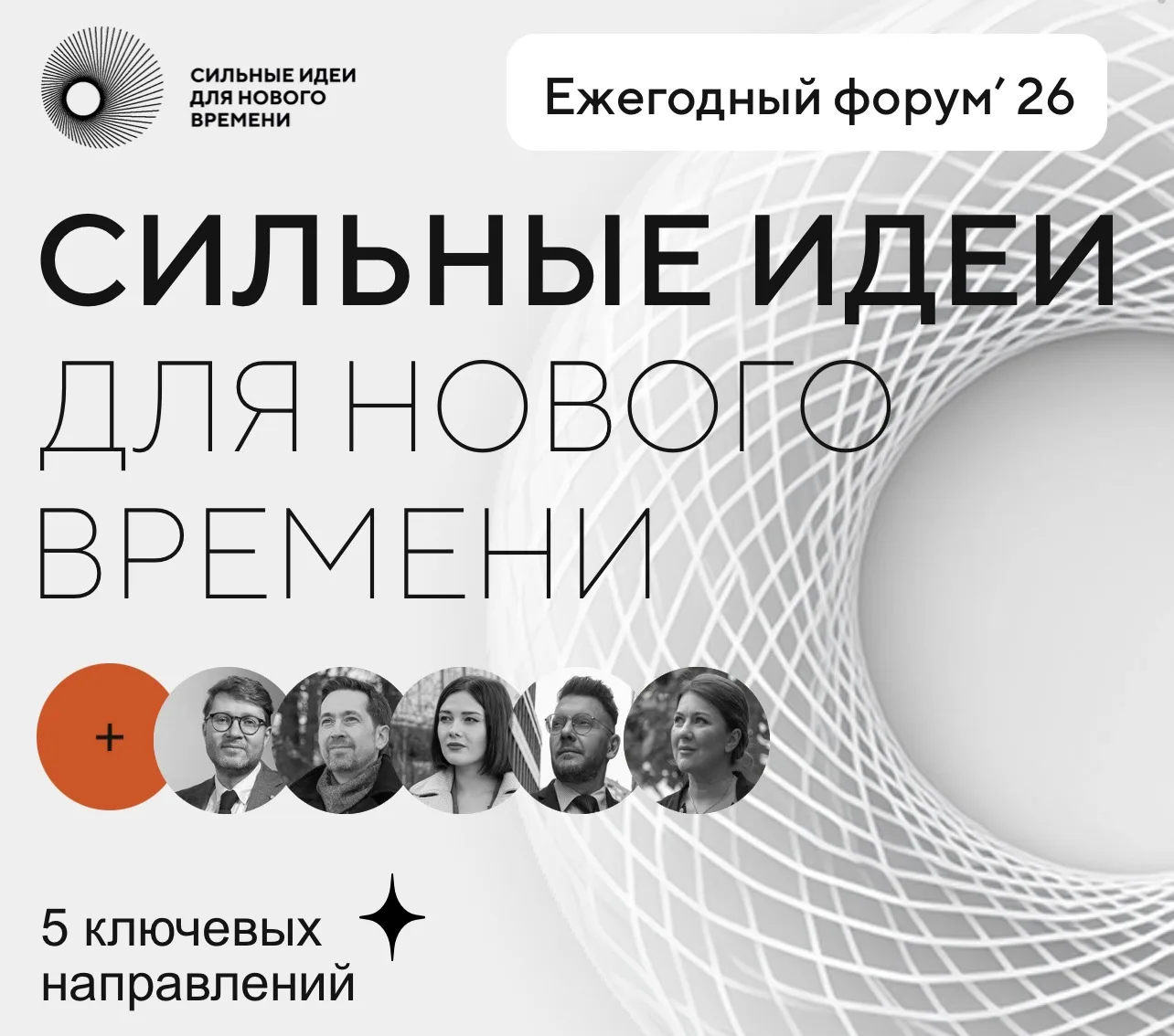 ФОРУМ «СИЛЬНЫЕ ИДЕИ ДЛЯ НОВОГО ВРЕМЕНИ»

Масштабное событие, организуемое с целью поддержки и реализ