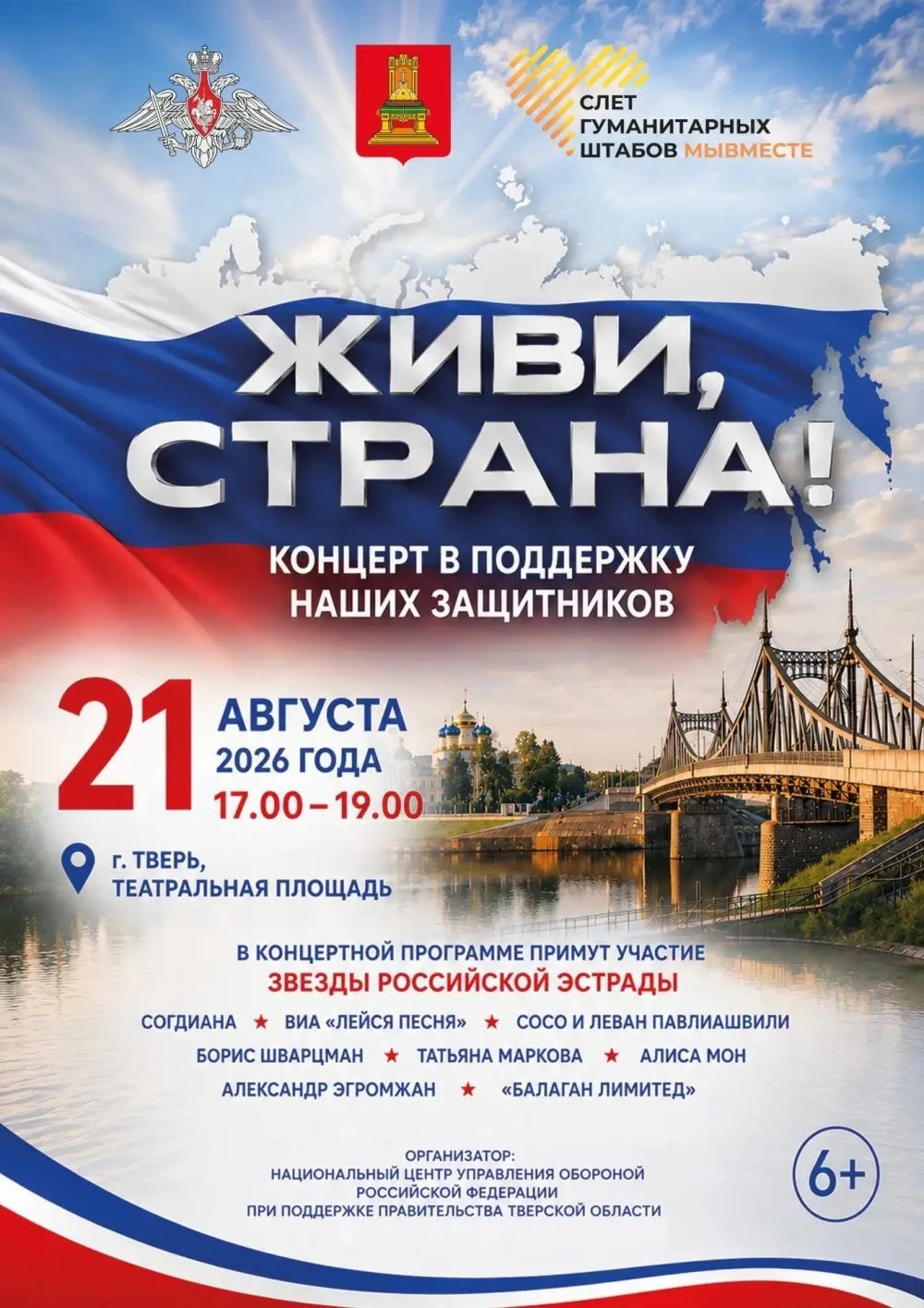 Тверь приглашает на большой благотворительный концерт «Живи, страна!»