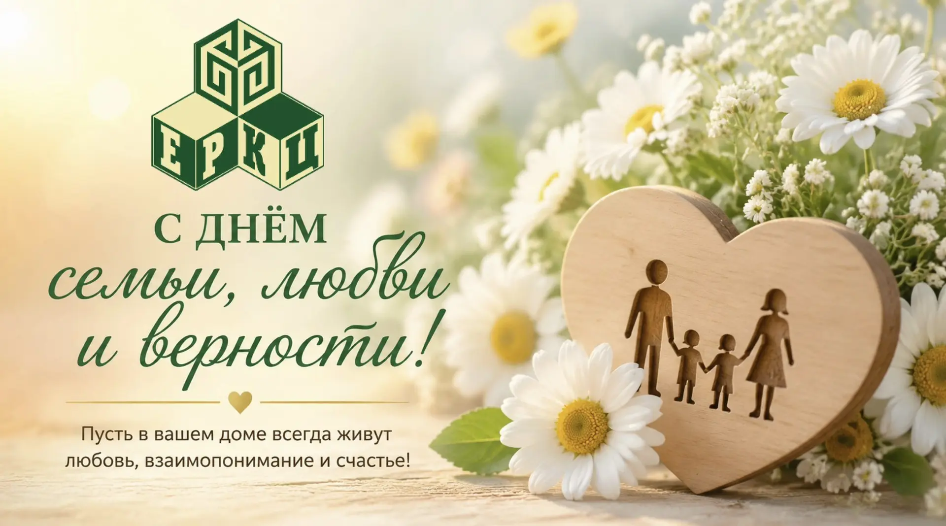💕Дорогие зареченцы, поздравляем вас с Днем семьи, любви и верности!

Забота о семье, о поколениях –