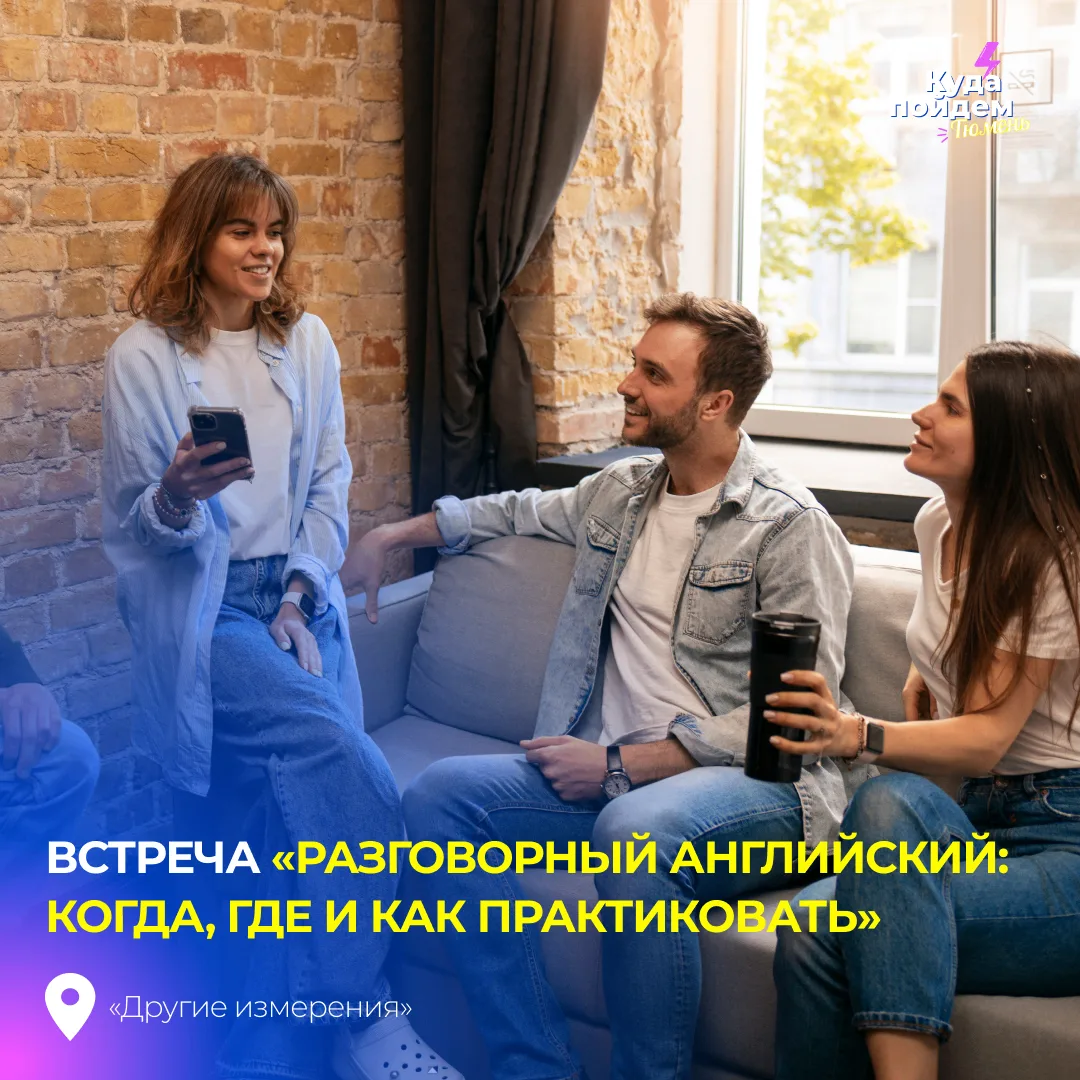 Пойдем на встречу «Разговорный английский: когда, где и как практиковать»