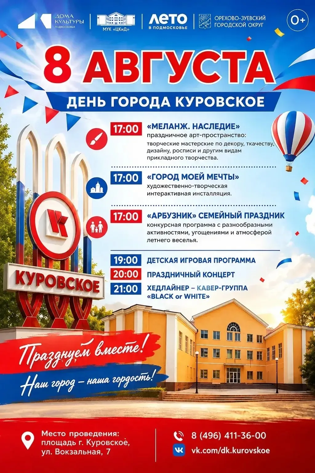 Приглашаю всех в эту субботу отметить День города Куровское 🎉

ТГ📱 ВК💻 ОК💻
@ruslanzagolovatskiy