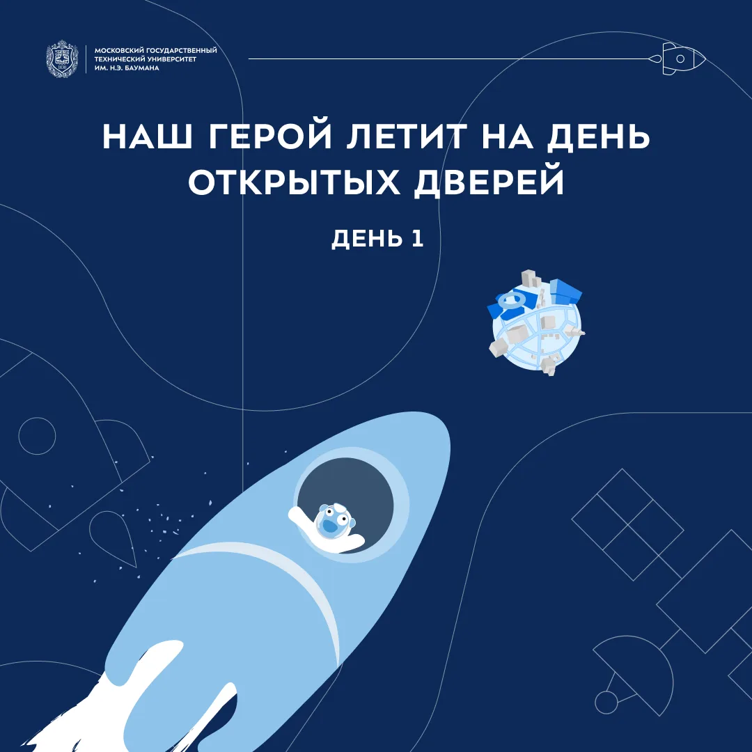 ⚡️ Остался 21 день до Дня отрытых дверей  Наш герой уже вылетел навстречу с абитуриентами и родителя