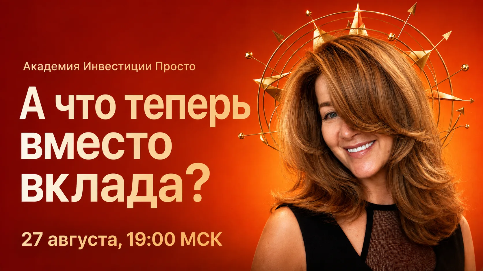 А что теперь вместо вклада?