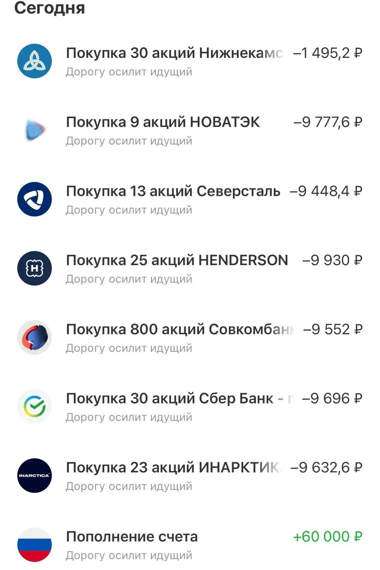 Пополнил и купил 60 000 руб.