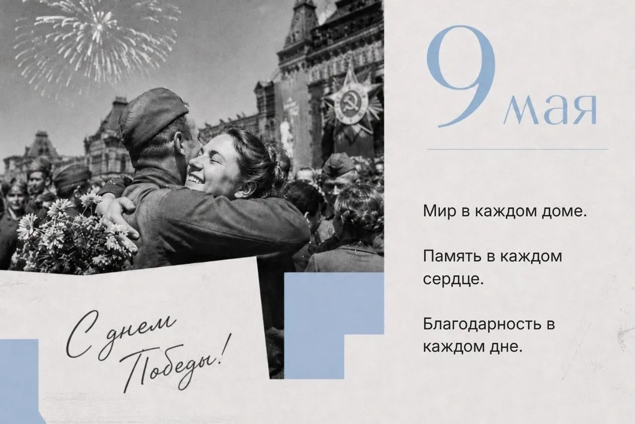 9 мая для нас один из самых важных и любимых дней. Он ощущается особенно остро и напоминает, какой ц