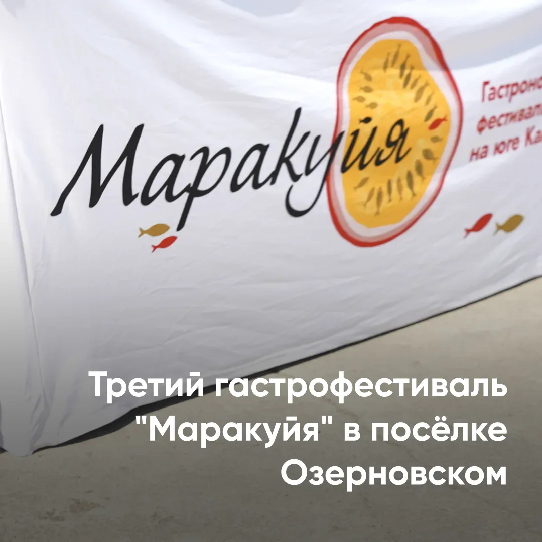 👨‍🍳 На Камчатке состоялся гастрономический фестиваль «Маракуйя», приуроченный ко Дню ...