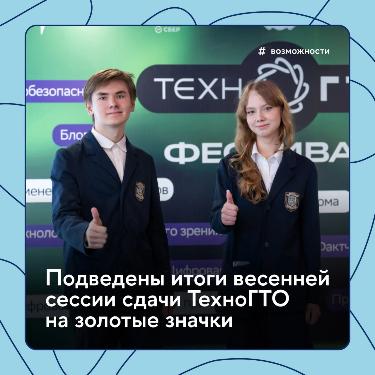🏅 299 человек из 39 регионов России

Получили золотые значки ТехноГТО по итогам весенней сессии 202