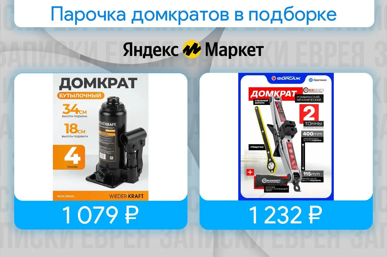 Парочка домкратов в подборке

- Домкрат автомобильный бутылочный WIEDERKRAFT WDK-81040 (4т, 180-340 