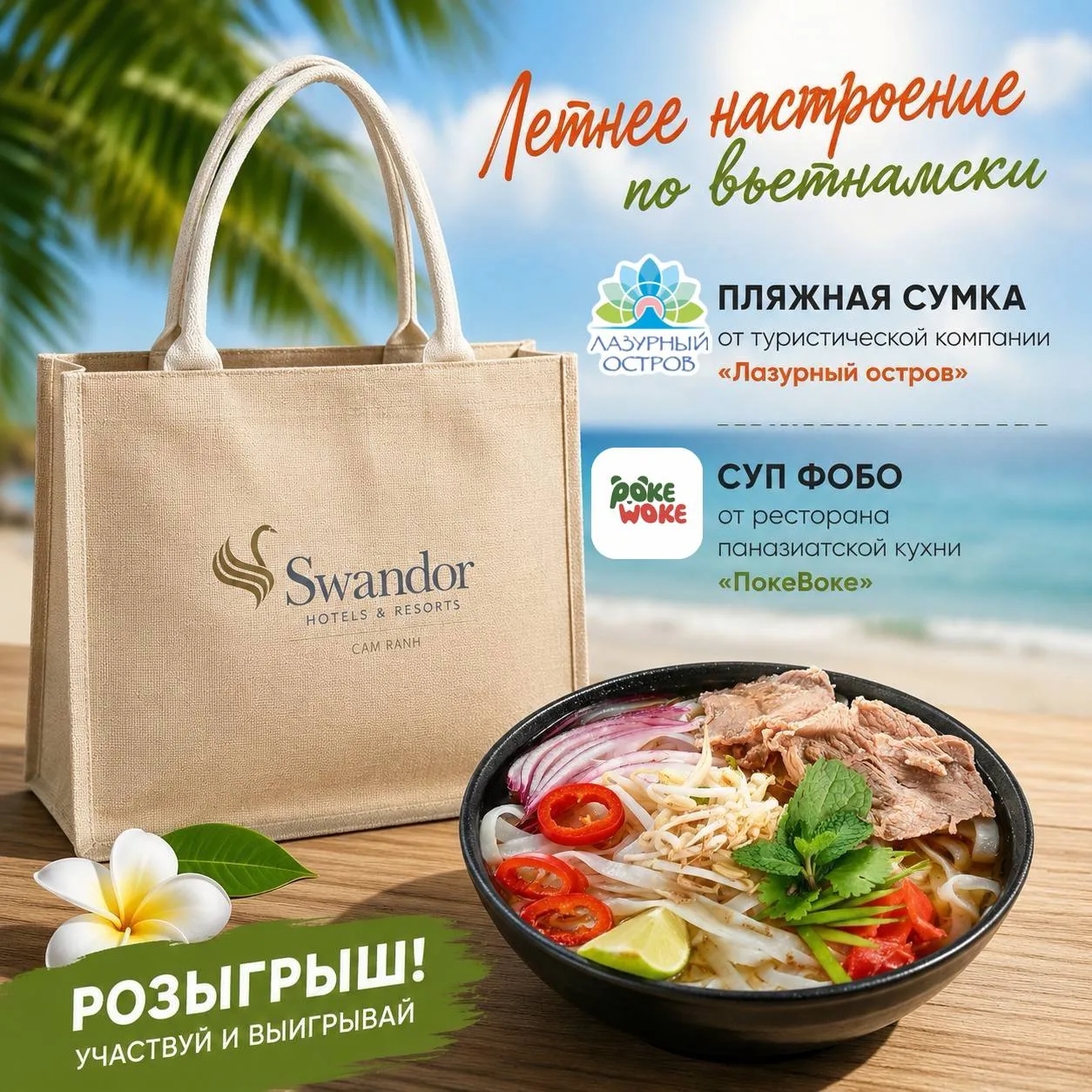 🌴 Лето, море, Вьетнам… Почему бы не добавить к этому еще и подарки? 🇻🇳✨